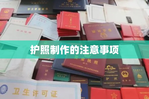 曲江护照制作的注意事项